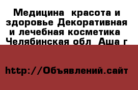 Медицина, красота и здоровье Декоративная и лечебная косметика. Челябинская обл.,Аша г.